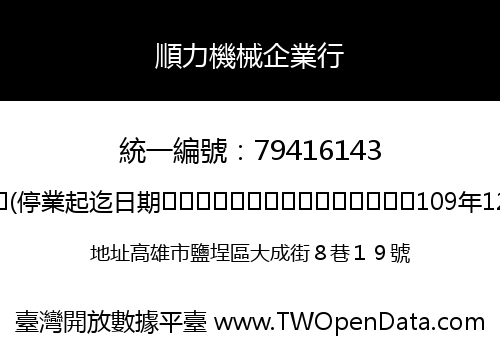 順力機械企業行