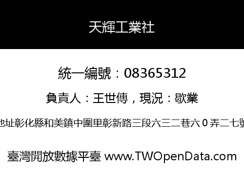 天輝工業社