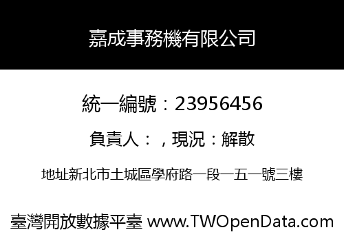 嘉成事務機有限公司