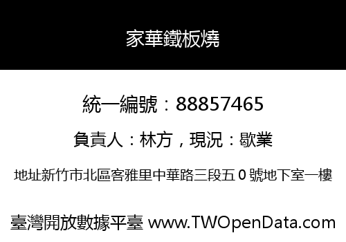 家華鐵板燒