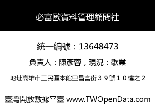必富歐資料管理顧問社