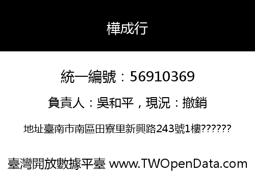 樺成行