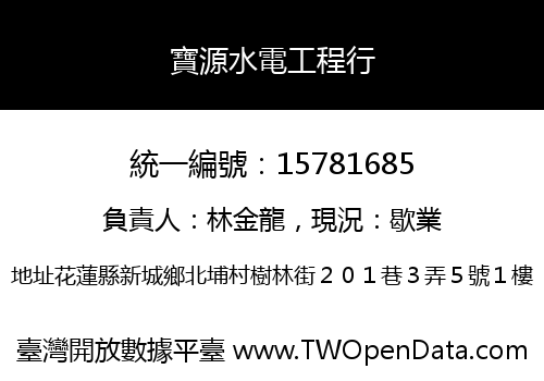 寶源水電工程行