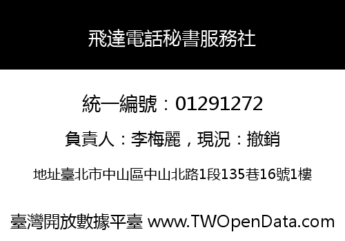 飛達電話秘書服務社
