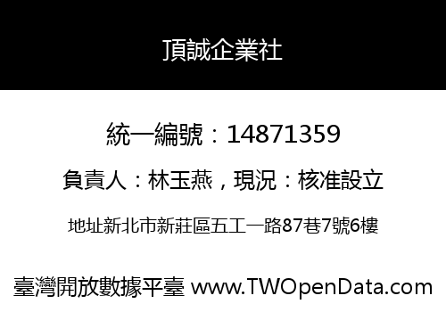 頂誠企業社