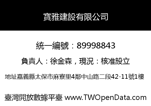 寶雅建設有限公司