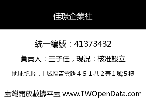 佳璟企業社
