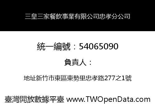 三皇三家餐飲事業有限公司忠孝分公司