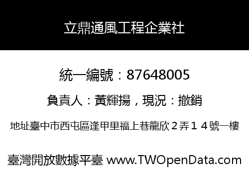 立鼎通風工程企業社