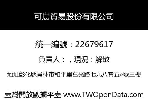 可農貿易股份有限公司