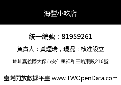 海豐小吃店