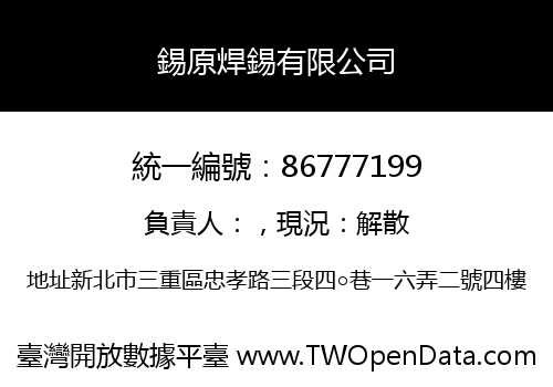錫原焊錫有限公司