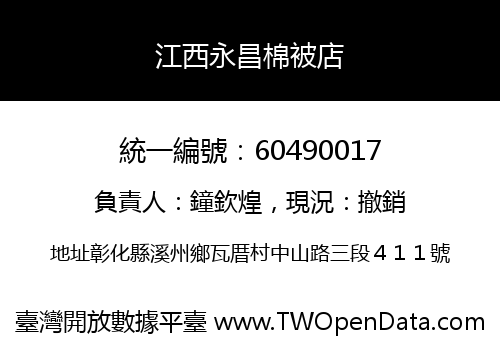 江西永昌棉被店
