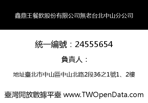 鑫鼎王餐飲股份有限公司無老台北中山分公司