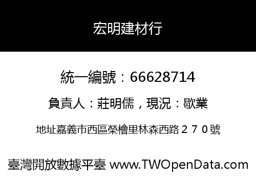 宏明建材行