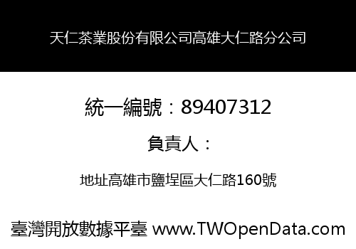天仁茶業股份有限公司高雄大仁路分公司