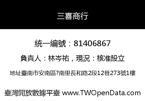 三喜商行