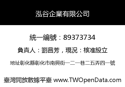 泓谷企業有限公司