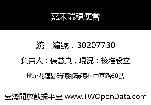 嘉禾瑞穗便當