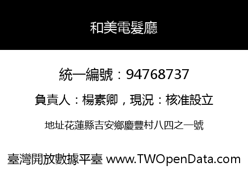 和美電髮廳