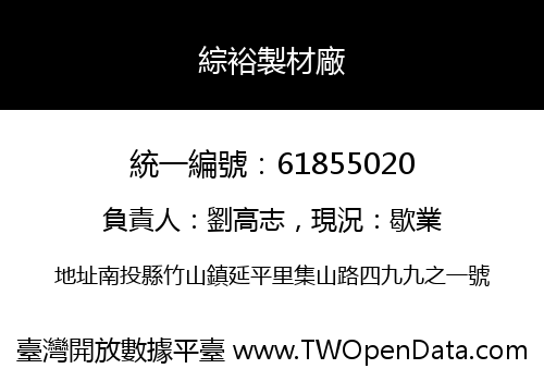 綜裕製材廠