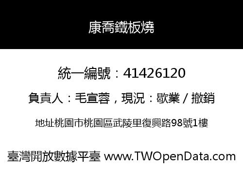 康喬鐵板燒