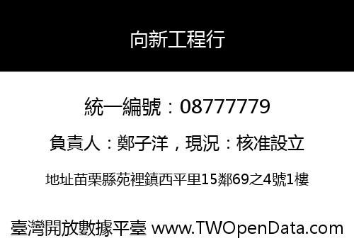 向新工程行