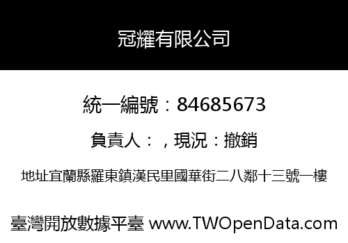 冠耀有限公司