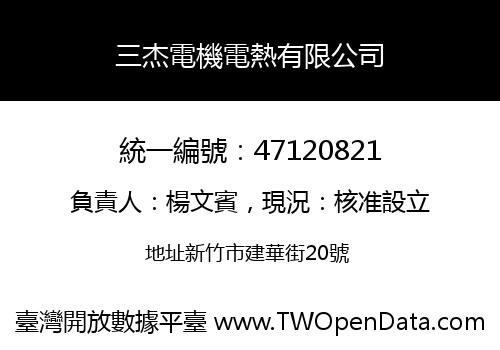三杰電機電熱有限公司
