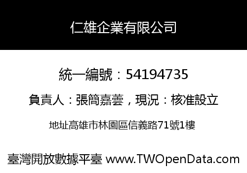 仁雄企業有限公司