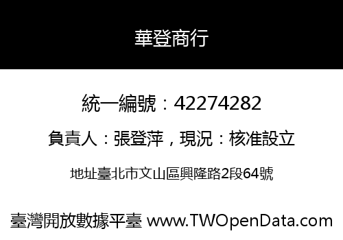 華登商行