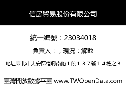 信晟貿易股份有限公司