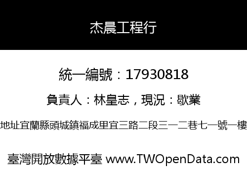 杰晨工程行