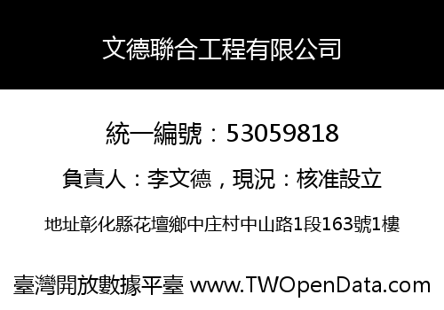 文德聯合工程有限公司