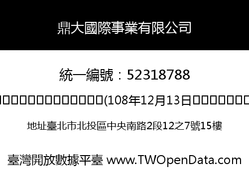 鼎大國際事業有限公司