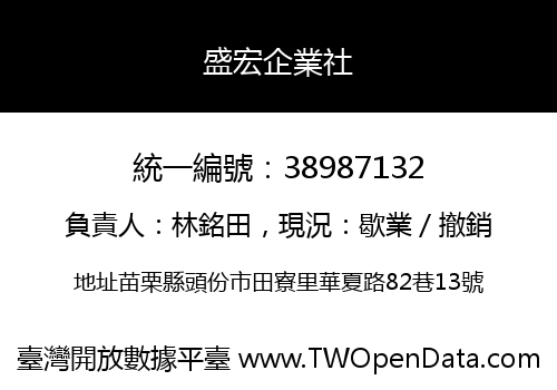 盛宏企業社