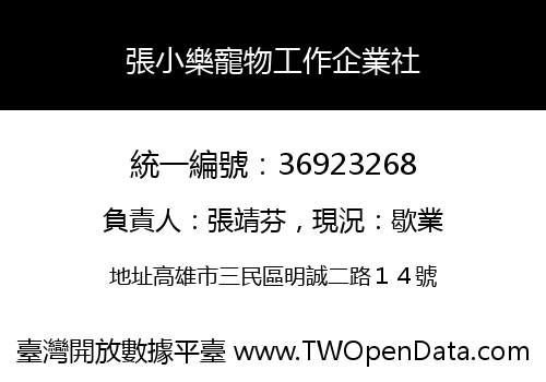 張小樂寵物工作企業社