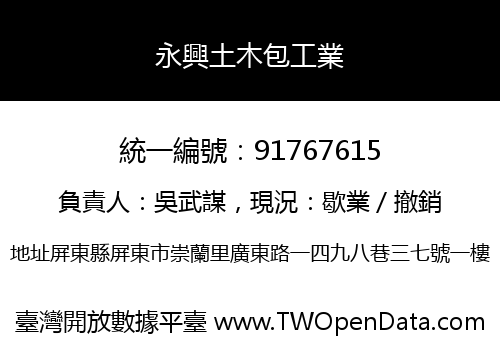 永興土木包工業