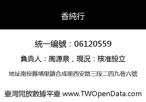 香純行