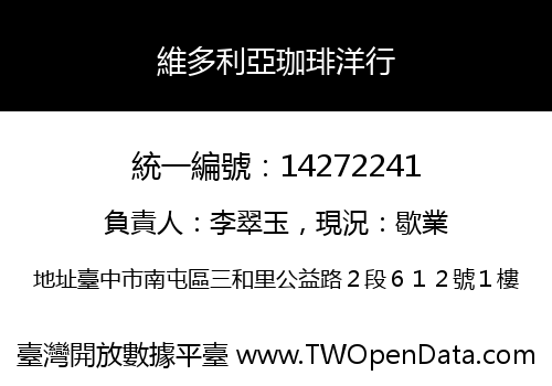 維多利亞珈琲洋行