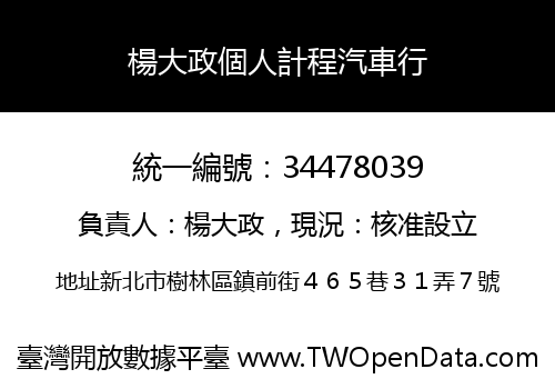 楊大政個人計程汽車行