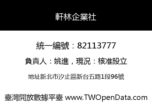 軒林企業社