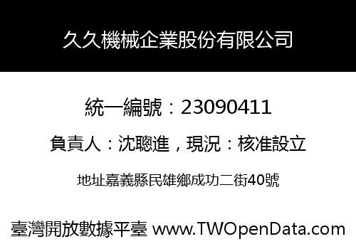 久久機械企業股份有限公司