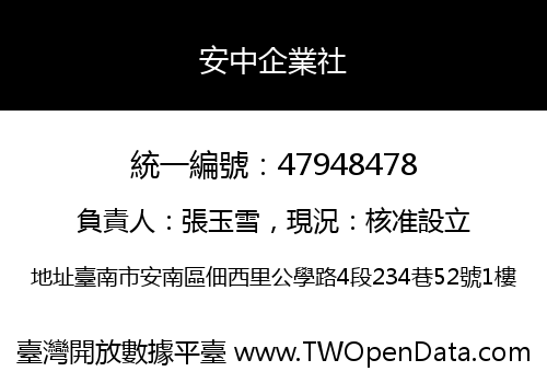 安中企業社