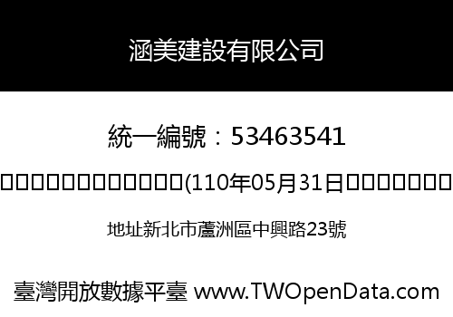 涵美建設有限公司