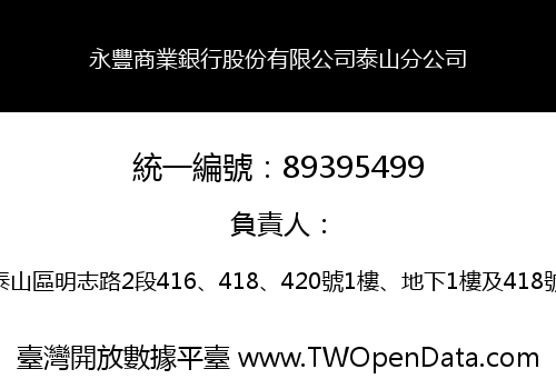 永豐商業銀行股份有限公司泰山分公司