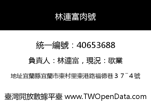 林連富肉號