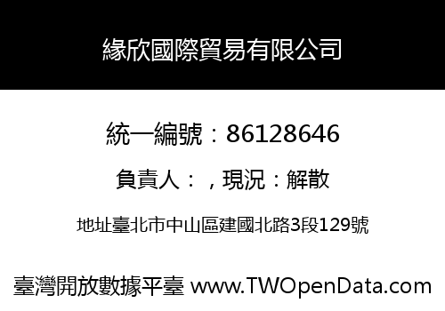 緣欣國際貿易有限公司