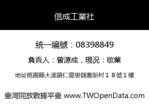 信成工業社