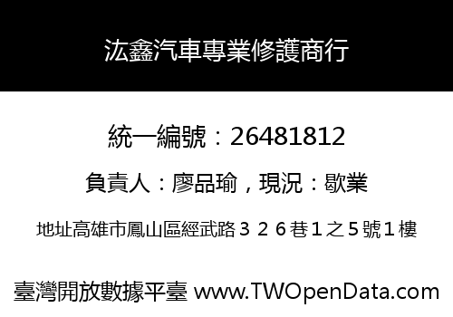 汯鑫汽車專業修護商行